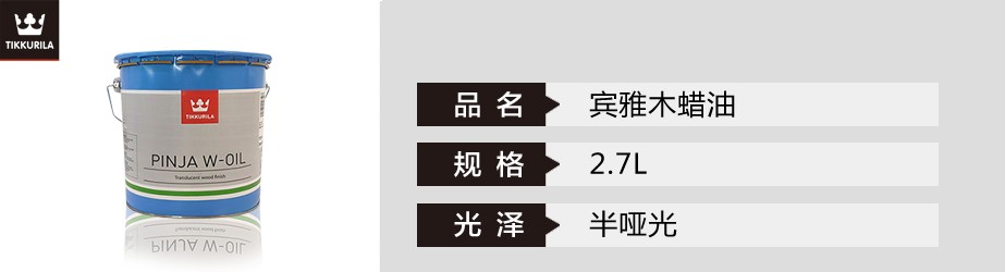 宾雅木蜡油