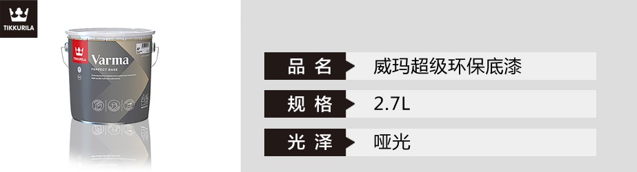 威玛超级环保底漆