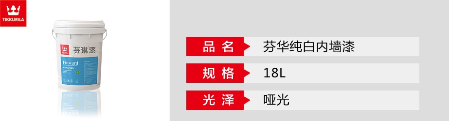 芬华纯白内墙漆