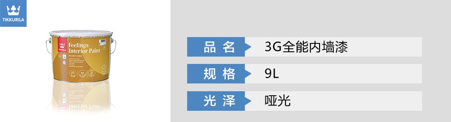 3G全能内墙漆