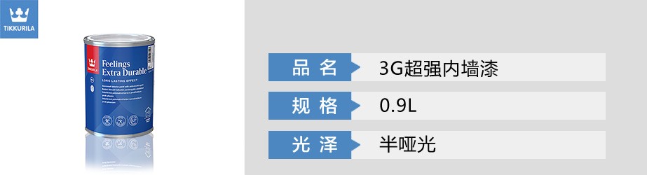 3G超强内墙漆