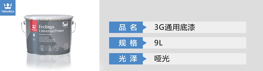 3G通用底漆