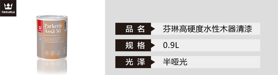 芬琳高硬度水性木器清漆
