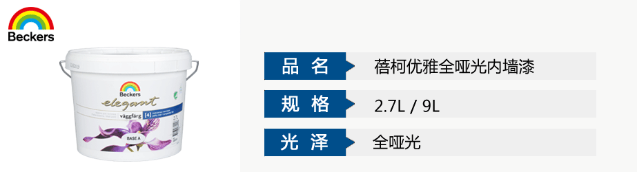 蓓柯优雅全哑光内墙漆